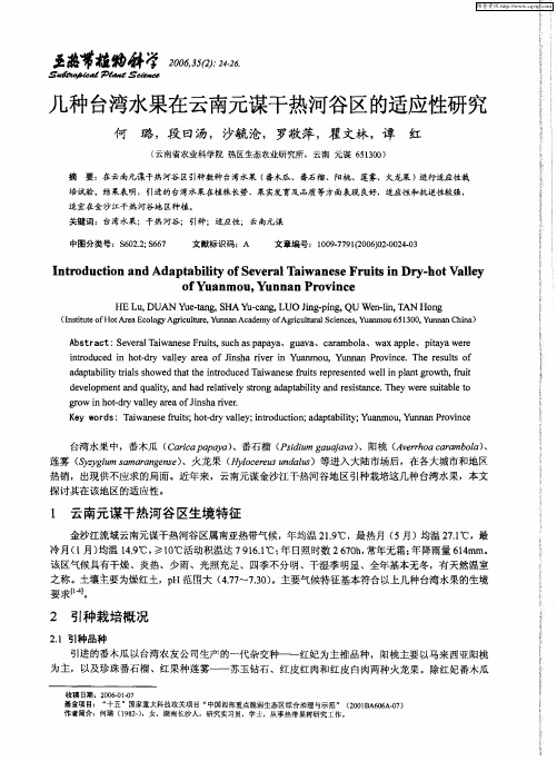 几种台湾水果在云南元谋干热河谷区的适应性研究