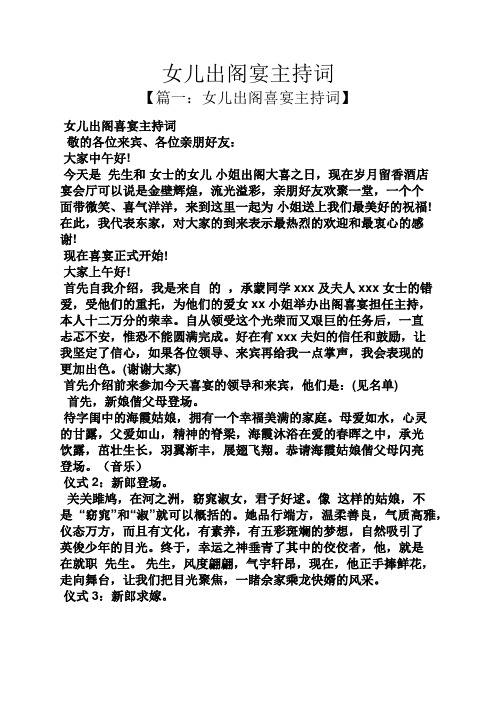 女儿出阁宴主持词