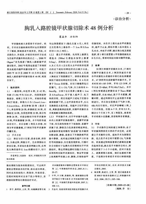 胸乳入路腔镜甲状腺切除术48例分析