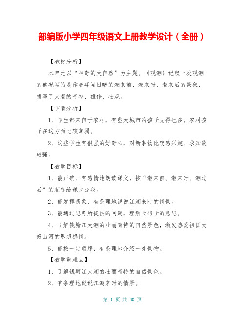 部编版小学四年级语文上册教学设计(全册)