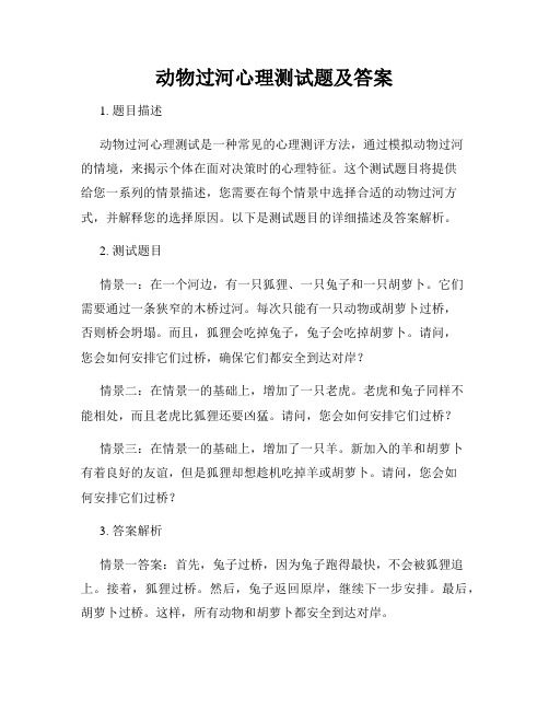 动物过河心理测试题及答案