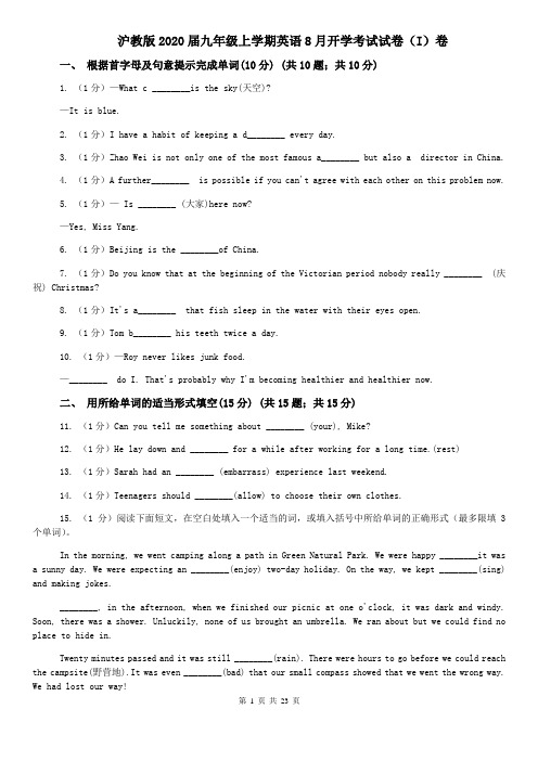 沪教版2020届九年级上学期英语8月开学考试试卷(I)卷