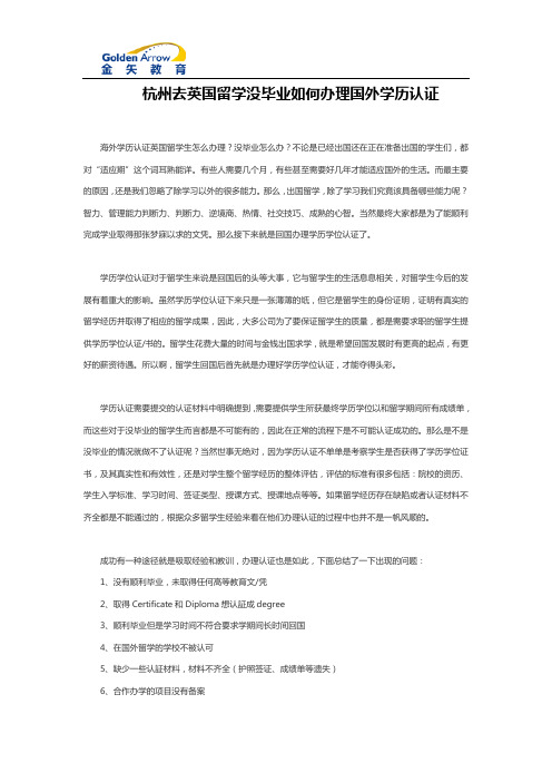 杭州去英国留学没毕业如何办理国外学历认证