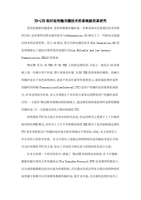 TD-LTE低时延传输关键技术的系统级仿真研究