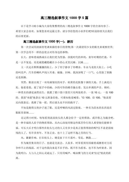 高三精选叙事作文1000字5篇