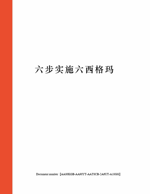 六步实施六西格玛修订稿