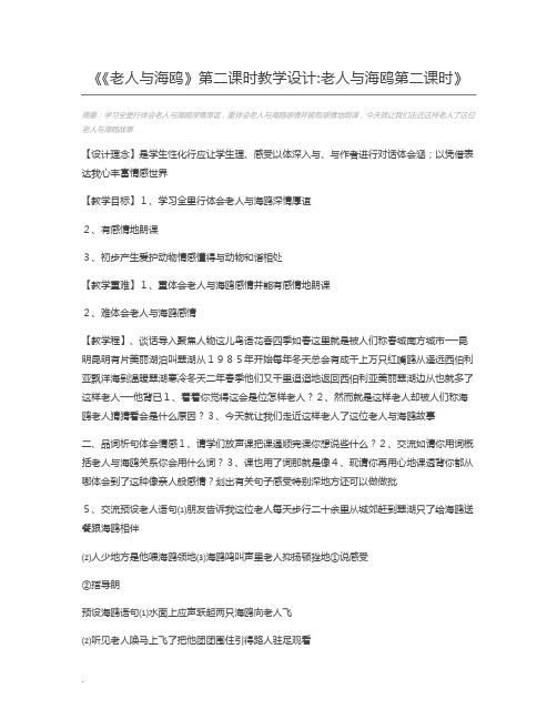 《老人与海鸥》第二课时教学设计老人与海鸥第二课时
