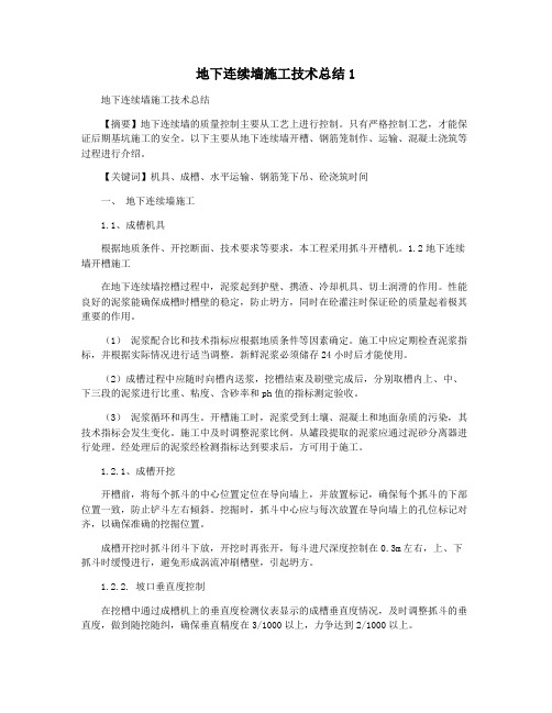 地下连续墙施工技术总结1