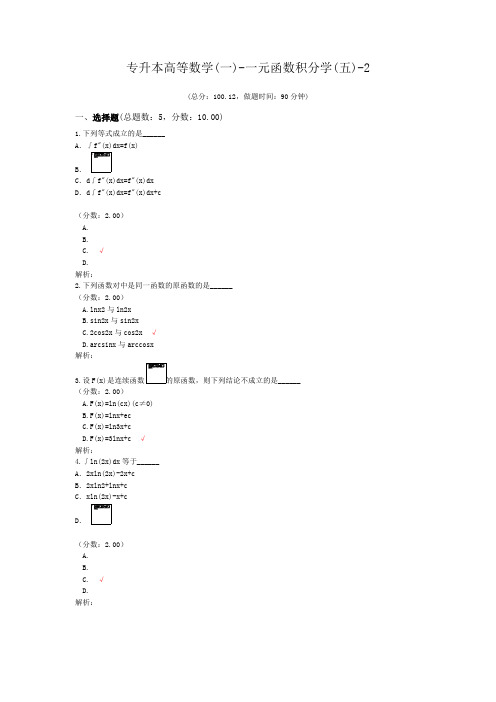 专升本高等数学(一)-一元函数积分学(五)-2