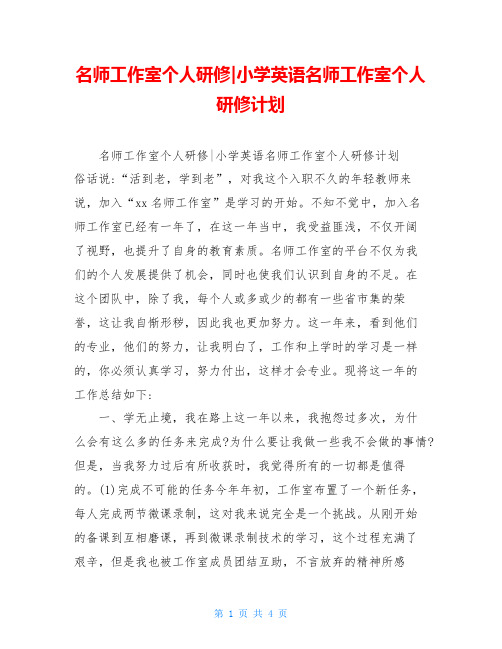名师工作室个人研修-小学英语名师工作室个人研修计划