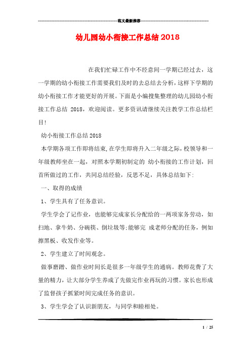 幼儿园幼小衔接工作总结2018