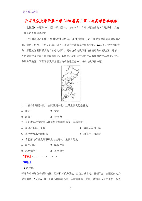 云南民族大学附属中学2020届高三第二次高考仿真模拟地理试题(解析版)