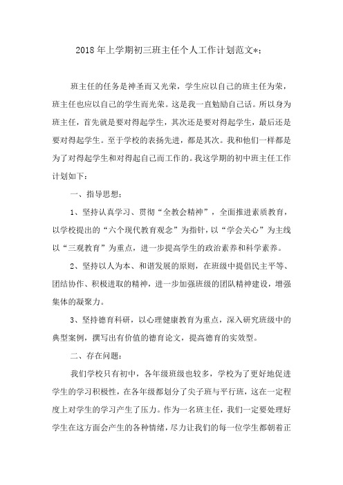 2018年上学期初三班主任个人工作计划范文