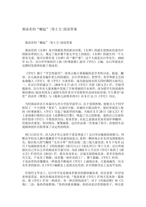 郭沫若的崛起 邹士方 阅读答案