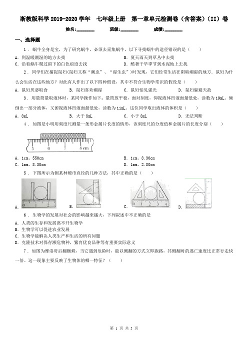 浙教版科学2019-2020学年七年级上册第一章单元检测卷(含答案)(II)卷(模拟)