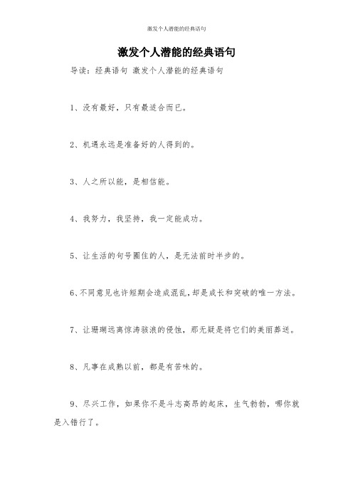 激发个人潜能的经典语句