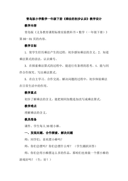 青岛版小学数学一年级下册《乘法的初步认识》教学设计