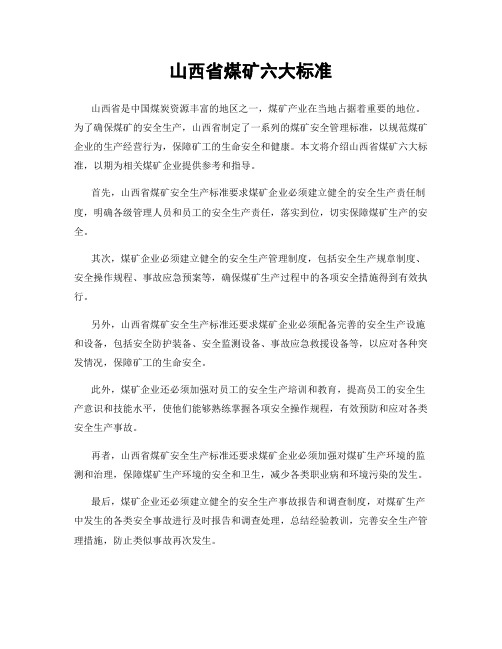 山西省煤矿六大标准