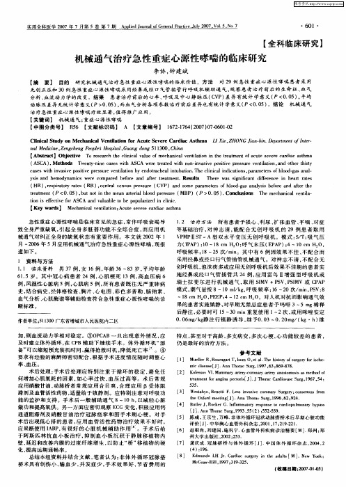 机械通气治疗急性重症心源性哮喘的临床研究