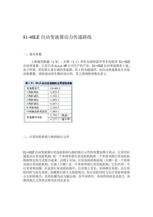 81-40LE自动变速器动力传递路线资料