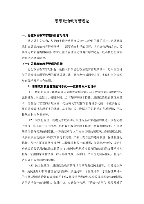 思想政治教育管理论