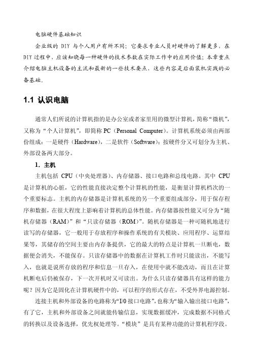 第1章 电脑硬件基础知识