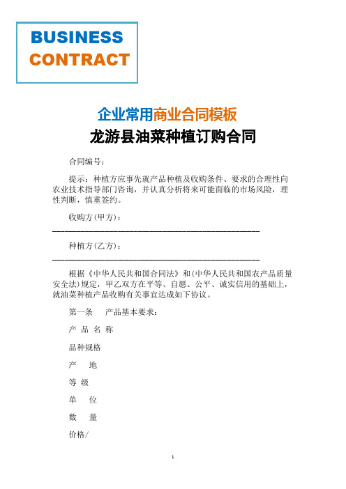 龙游县油菜种植订购合同