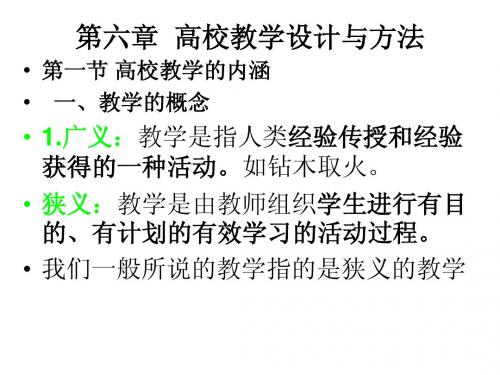 第六章高等学校的教学过程与教学原则
