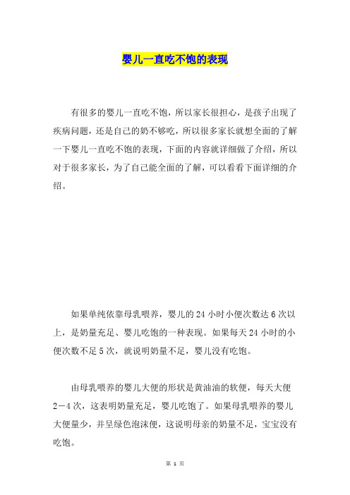 婴儿一直吃不饱的表现