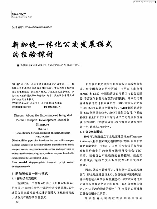 新加坡一体化公交发展模式的经验探讨