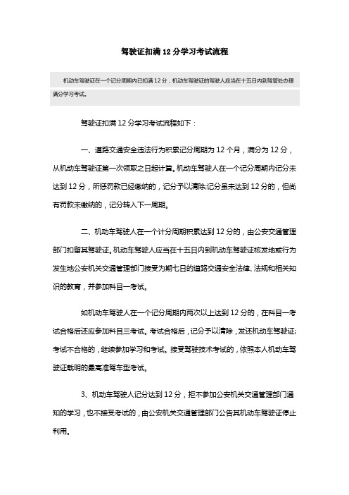 驾驶证扣满12分学习考试流程