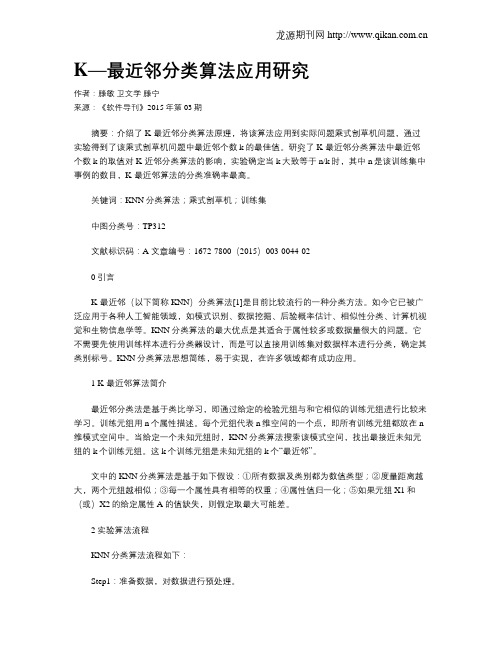 K—最近邻分类算法应用研究