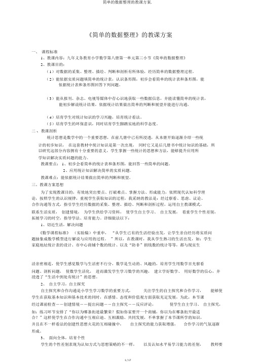 简单的数据整理的教学设计.