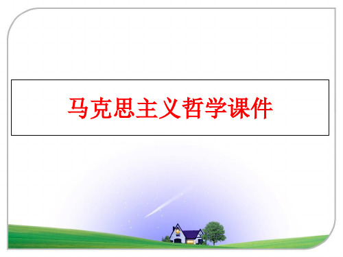 最新马克思主义哲学课件