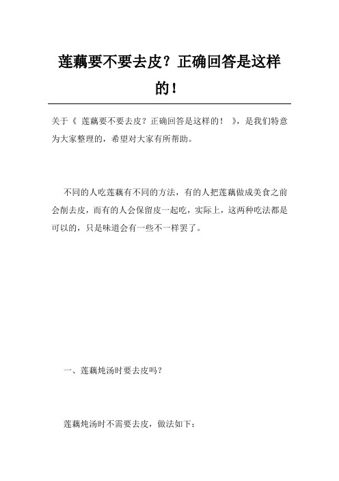 莲藕要不要去皮？正确回答是这样的!