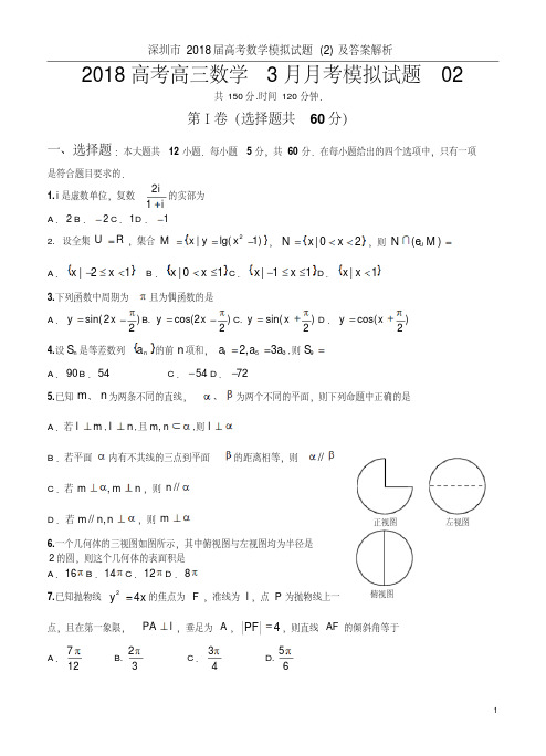 深圳市2018届高考数学模拟试题(2)及答案解析
