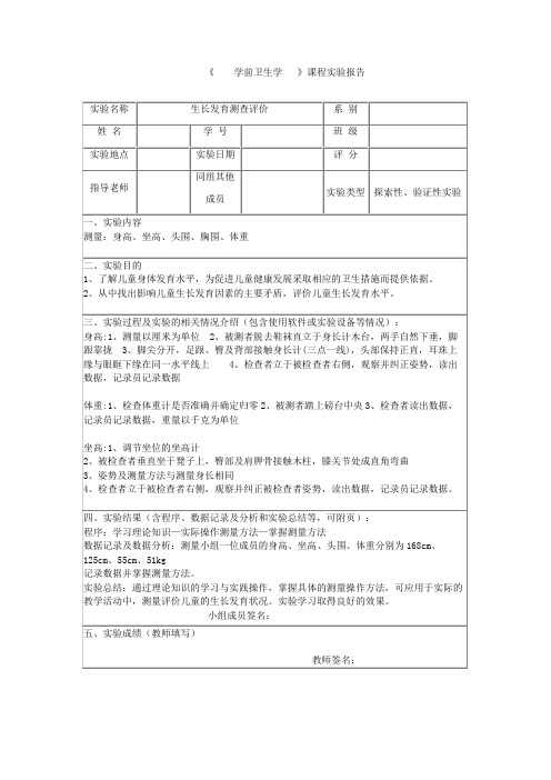 《学前卫生学》课程实验报告