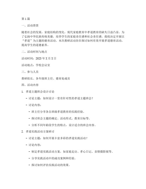 孝道德育活动教研记录(3篇)