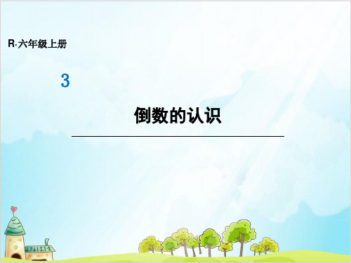 人教版六年级上册数学-倒数的认识(1)