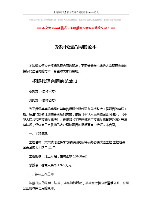 【精编范文】招标代理合同的范本-word范文 (8页)