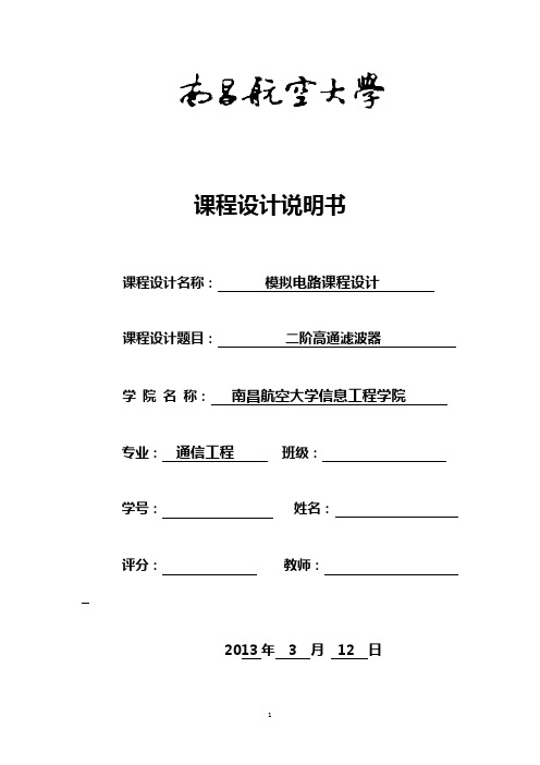 二阶高通滤波器--模电课设报告