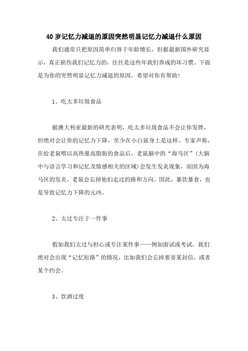 40岁记忆力减退的原因突然明显记忆力减退什么原因