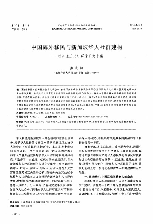 中国海外移民与新加坡华人社群建构——以江兜王氏社群为研究个案