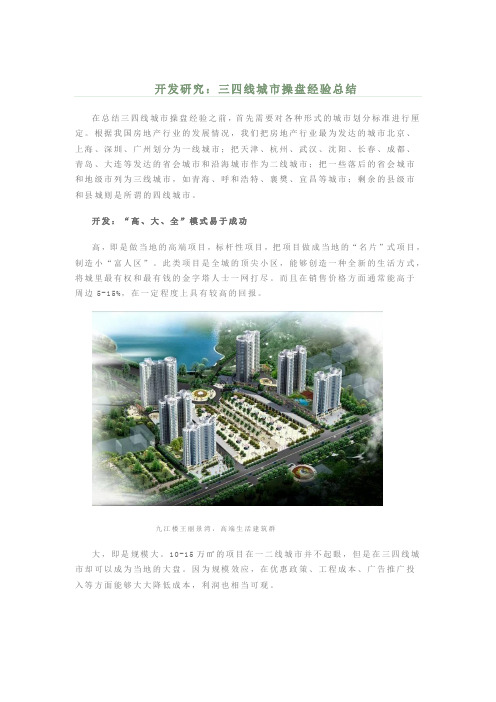 开发研究：三四线城市操盘经验总结17p