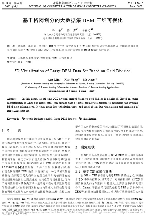 基于格网划分的大数据集DEM三维可视化_孙敏