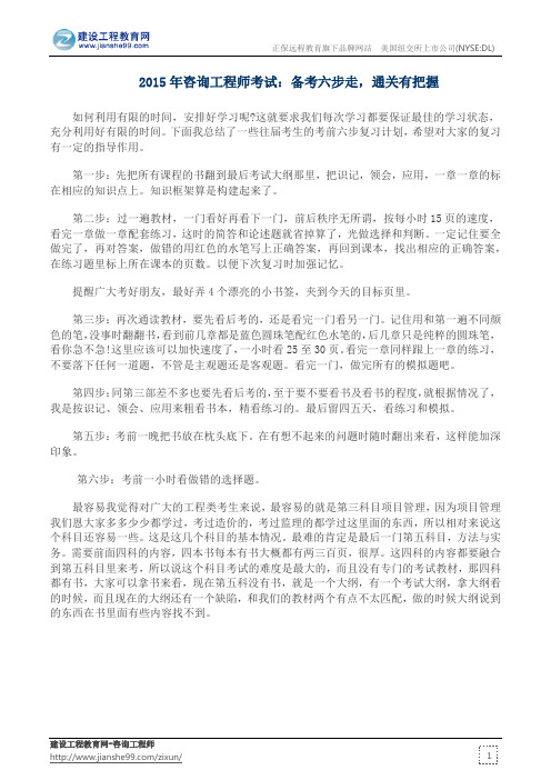 2015年咨询工程师考试：备考六步走,通关有把握