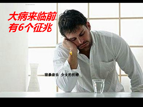 大病来临前有6个征兆.ppt