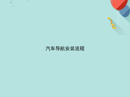 【优选版】汽车导航安装流程PPT资料