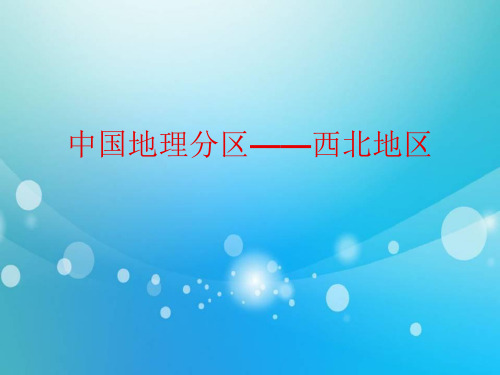 高中地理PPT课件届高三高考地理复习课件中国地理分区-西北地区(共48张PPT)
