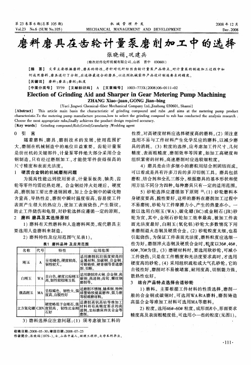 磨料磨具在齿轮计量泵磨削加工中的选择